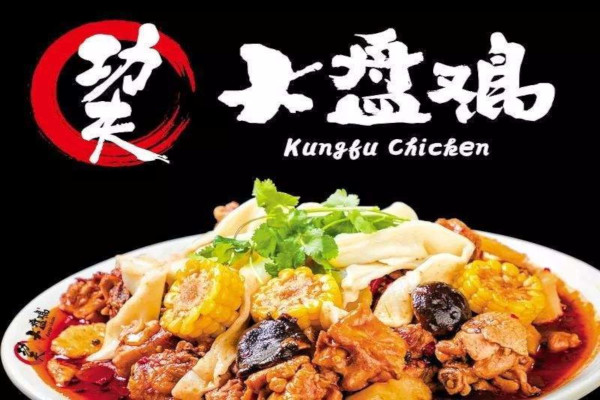 功夫大盘鸡加盟费