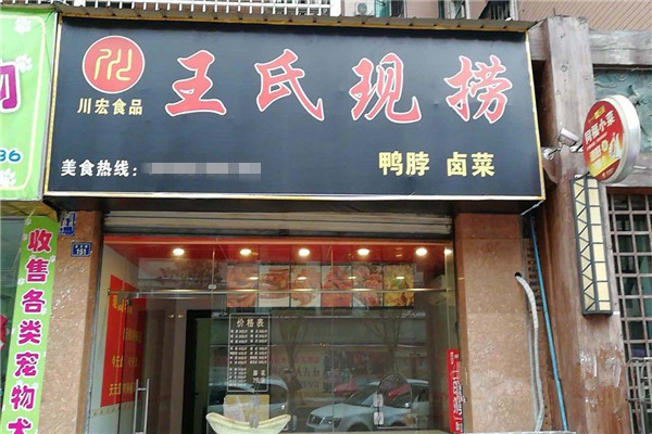 川王氏现捞鸭脖加盟