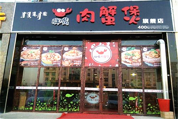 胖嘴肉蟹煲