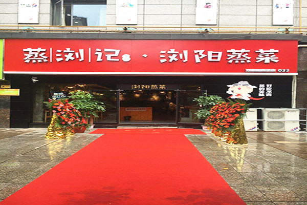 蒸浏记加盟门店