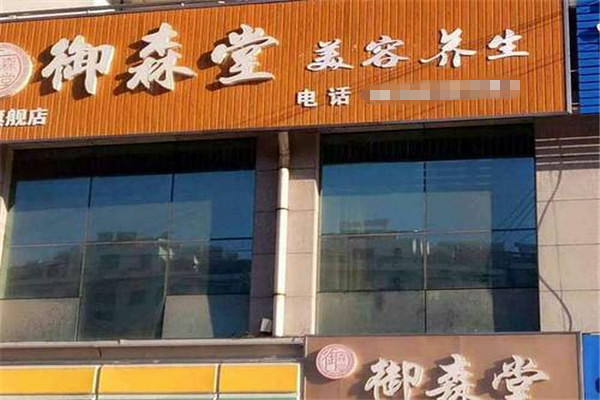 御森堂