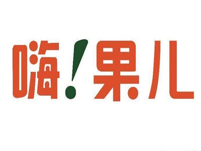 嗨果儿店加盟电话