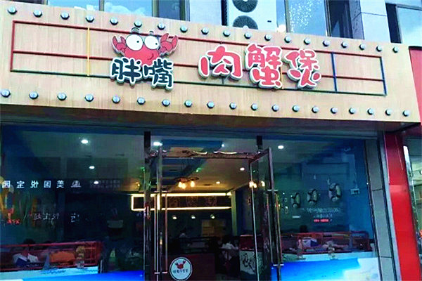 胖嘴肉蟹煲