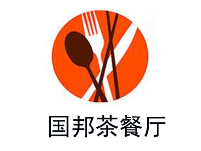 国邦茶餐厅加盟费