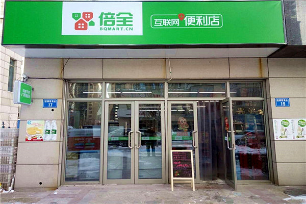 倍全便利店