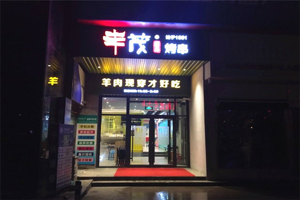 丰茂烤串店加盟费