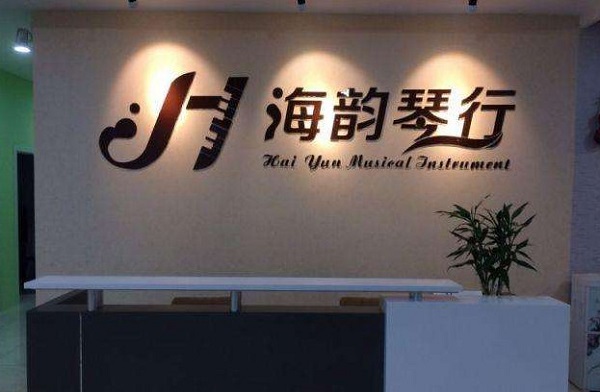 海韵琴行加盟费