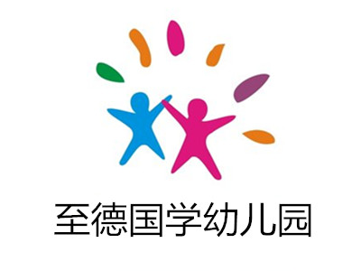 至德国学幼儿园加盟费