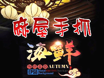 麻屋手抓海鲜加盟费