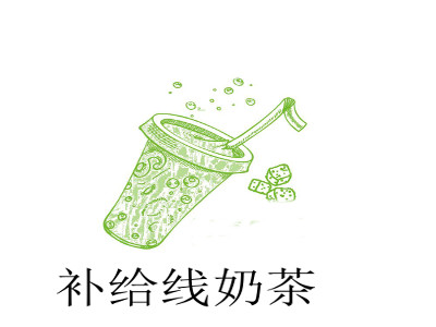 补给线奶茶加盟