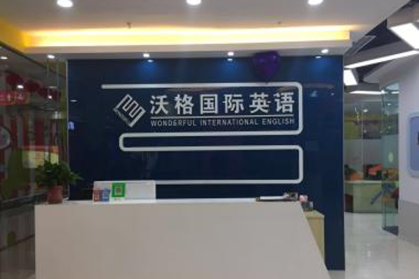 沃格英语加盟费