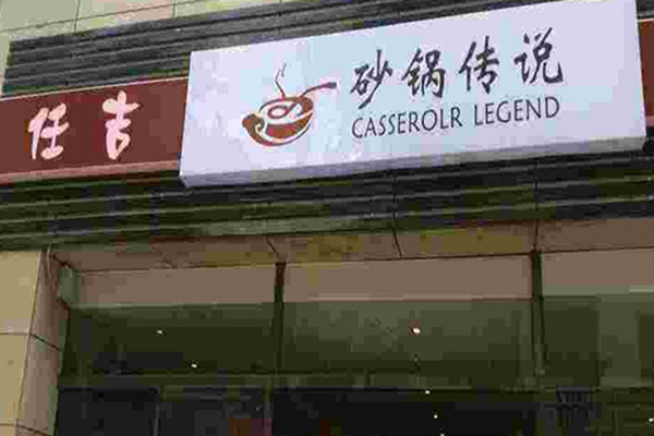 砂锅传说加盟店