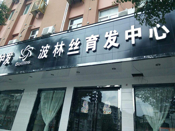 波林丝育发中心加盟店