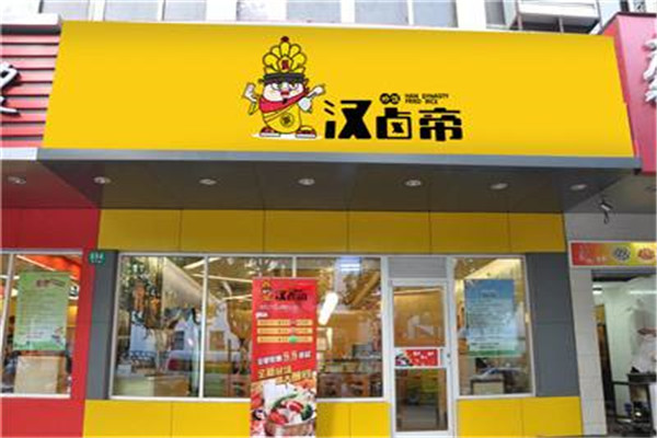 汉卤帝炒饭加盟门店