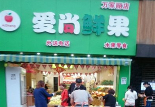 爱尚鲜果