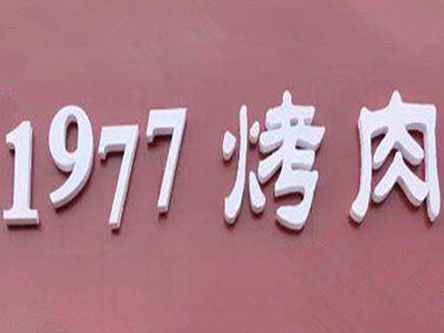 1977烤肉加盟