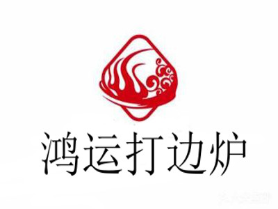 鸿运打边炉加盟费