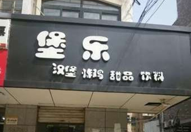 堡乐汉堡加盟门店