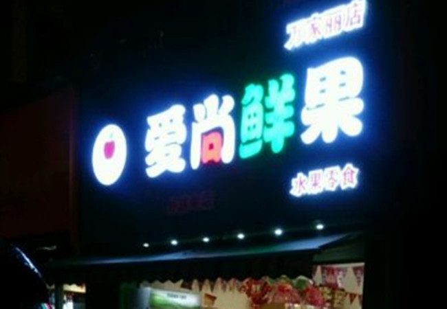爱尚鲜果
