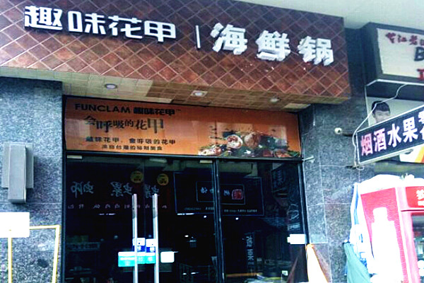 趣味花甲加盟店