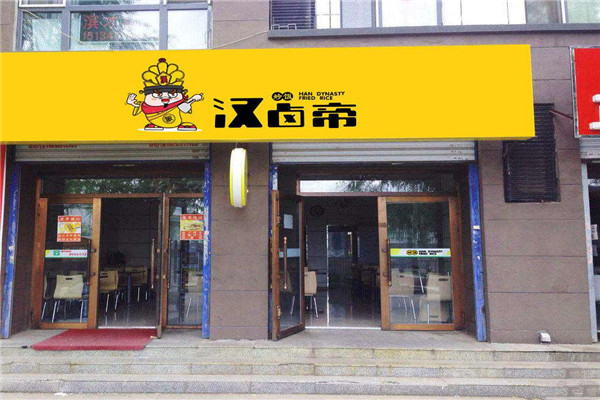 汉卤帝炒饭加盟门店