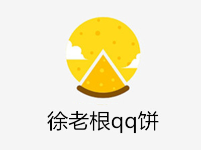 徐老根qq饼加盟费