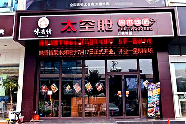 味香情加盟费