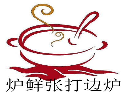 炉鲜张打边炉加盟