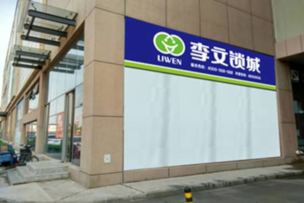 李文开锁