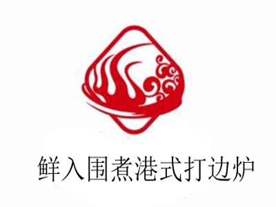 鲜入围煮港式打边炉加盟费