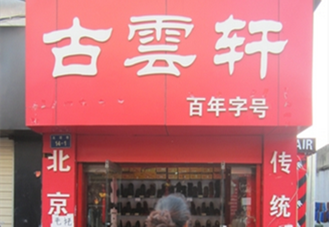 古云轩布鞋加盟门店