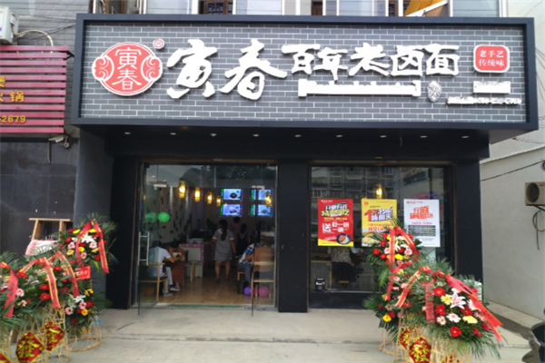 寅春百年老卤面加盟店