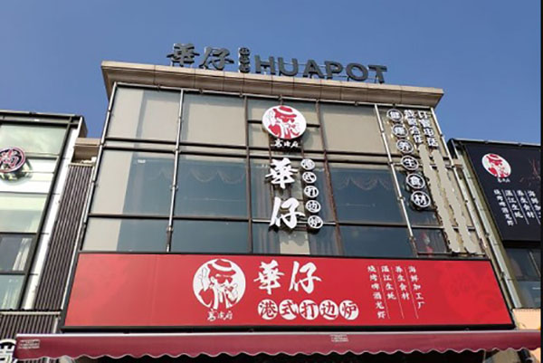 华仔港式打边炉加盟店