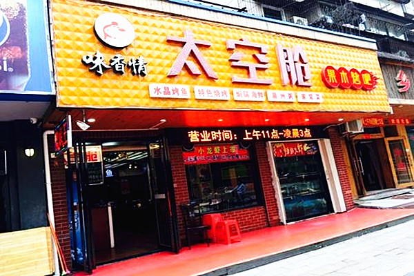 味香情加盟费