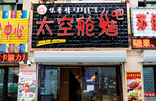 味香情加盟费