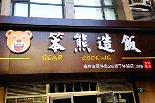 笨熊造饭加盟门店