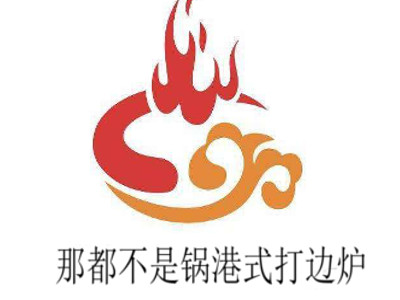 那都不是锅港式打边炉加盟费