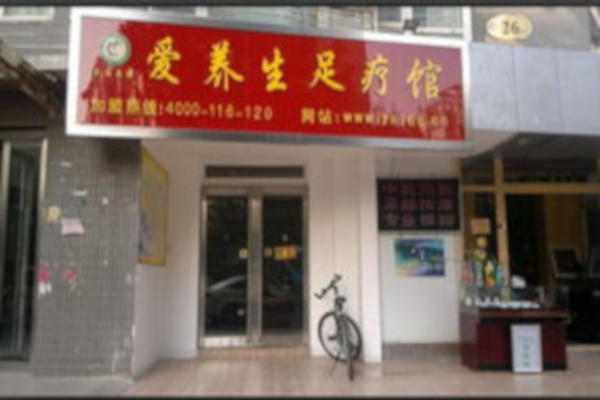 爱养生足疗加盟店