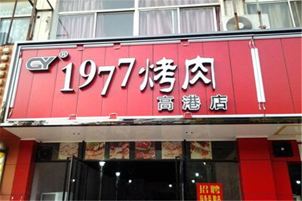 1977烤肉加盟费