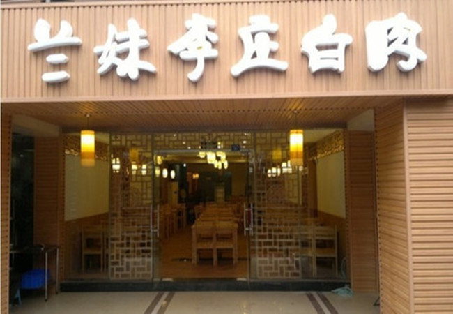 李庄白肉加盟门店