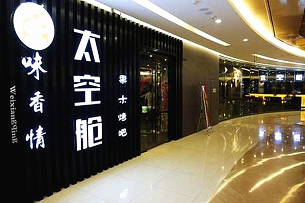 味香情加盟费