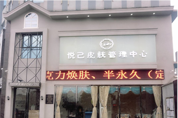 悦己皮肤管理加盟费