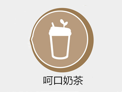 呵口奶茶加盟费