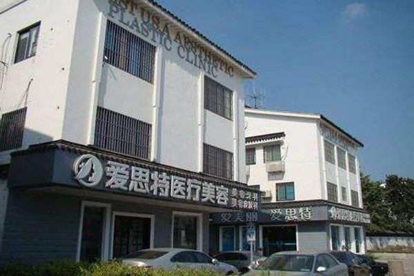 爱思特美容医院