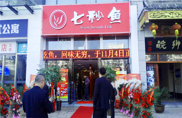 七秒鱼火锅加盟店