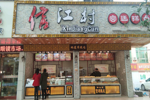 信江村糕点加盟费