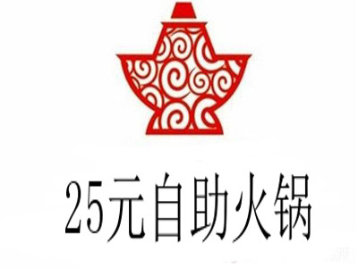 25元自助火锅加盟