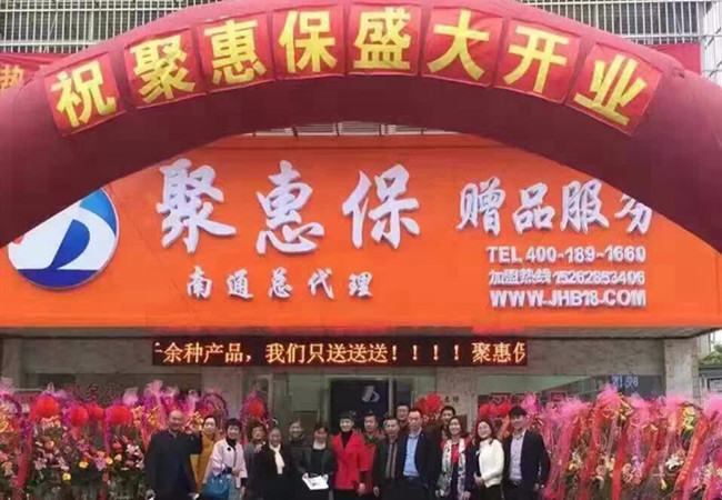 聚惠保加盟费