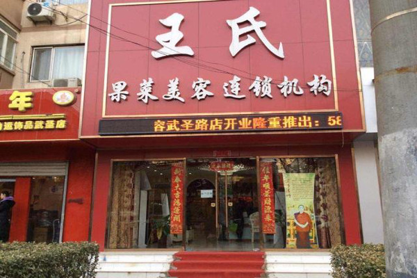 王氏果蔬美容院加盟