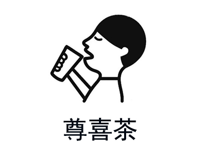 尊喜茶加盟费